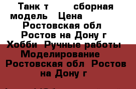 Танк т-34-85 сборная модель › Цена ­ 50 000 - Ростовская обл., Ростов-на-Дону г. Хобби. Ручные работы » Моделирование   . Ростовская обл.,Ростов-на-Дону г.